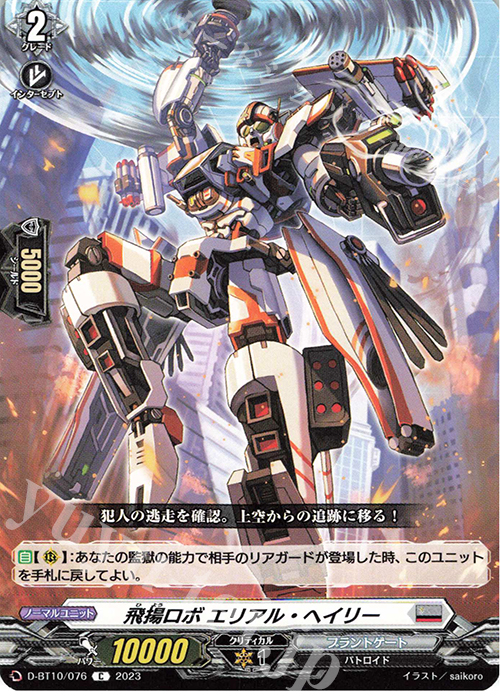 C 飛揚ロボ エリアル・ヘイリー  | 販売 | [DBT10] 仮面竜奏 | ヴァンガード