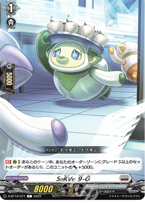C SeRVe ９-G  | 販売 | [DBT10] 仮面竜奏 | ヴァンガード