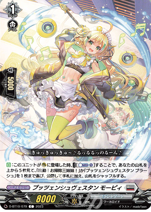 C プッツェンシュヴェスタン モーピィ  | 販売 | [DBT10] 仮面竜奏 | ヴァンガード
