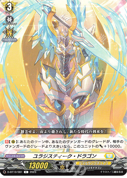 C ユラジスティーク・ドラゴン  | 販売 | [DBT10] 仮面竜奏 | ヴァンガード