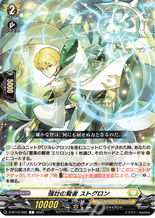 C 強壮の賢者 ストグロン  | 販売 | [DBT10] 仮面竜奏 | ヴァンガード