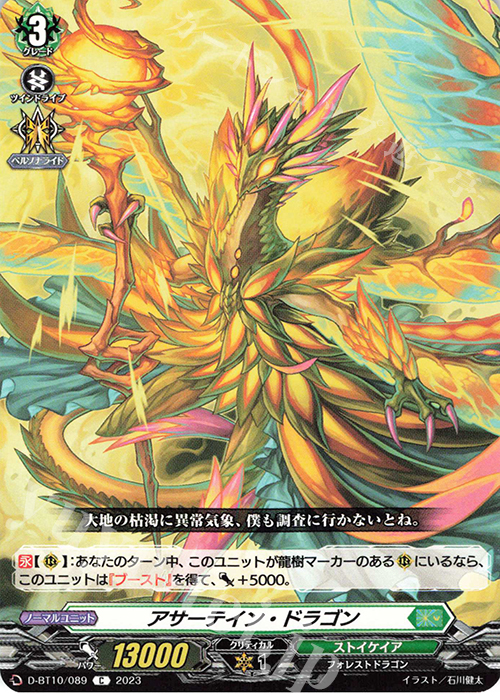 C アサーテイン・ドラゴン  | 販売 | [DBT10] 仮面竜奏 | ヴァンガード