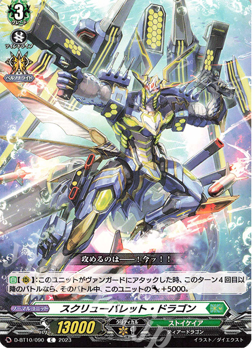 C スクリューバレット・ドラゴン  | 販売 | [DBT10] 仮面竜奏 | ヴァンガード