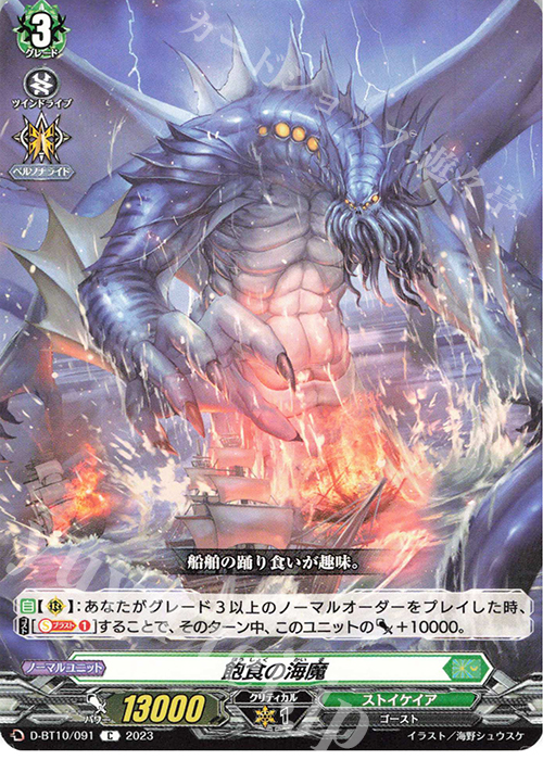 C 飽食の海魔  | 販売 | [DBT10] 仮面竜奏 | ヴァンガード