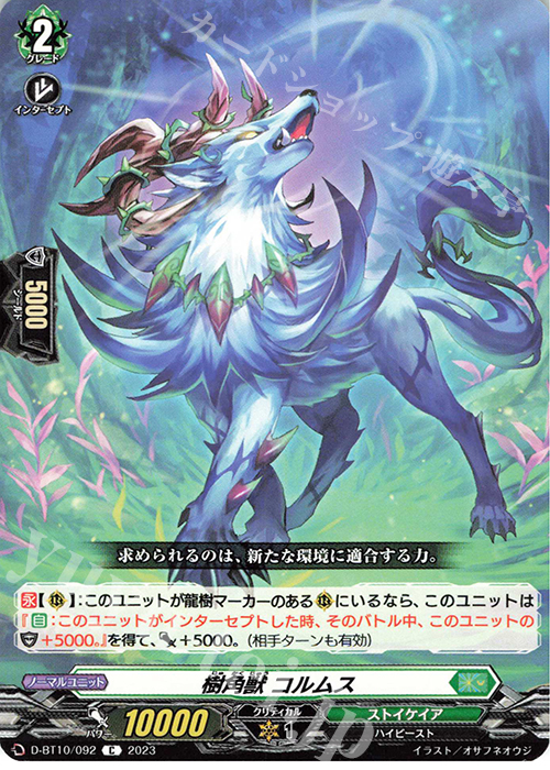 C 樹角獣 コルムス  | 販売 | [DBT10] 仮面竜奏 | ヴァンガード