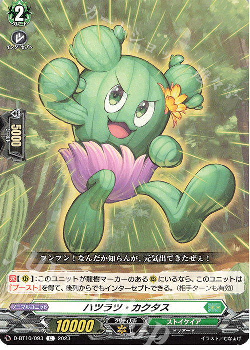 C ハツラツ・カクタス  | 販売 | [DBT10] 仮面竜奏 | ヴァンガード