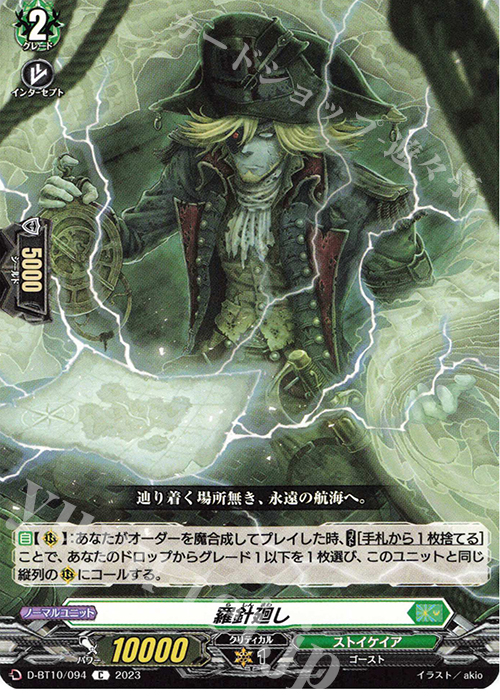 C 羅針廻し  | 販売 | [DBT10] 仮面竜奏 | ヴァンガード