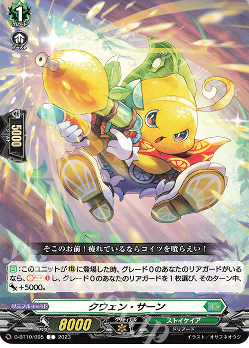 C クウェン・サーン  | 販売 | [DBT10] 仮面竜奏 | ヴァンガード