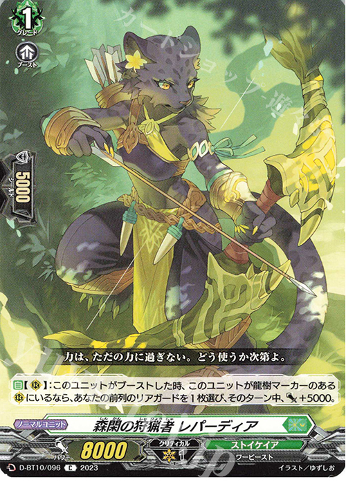 C 森閑の狩猟者 レパーディア  | 販売 | [DBT10] 仮面竜奏 | ヴァンガード