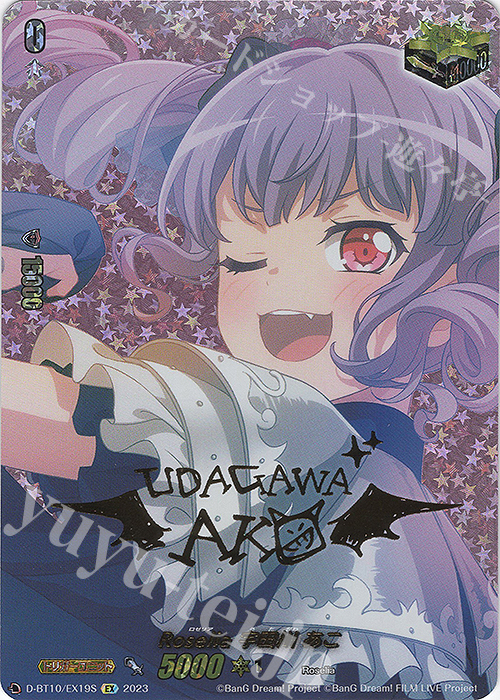 EX Roselia 宇田川 あこ(サイン入り) | 販売 | [DBT10] 仮面竜奏