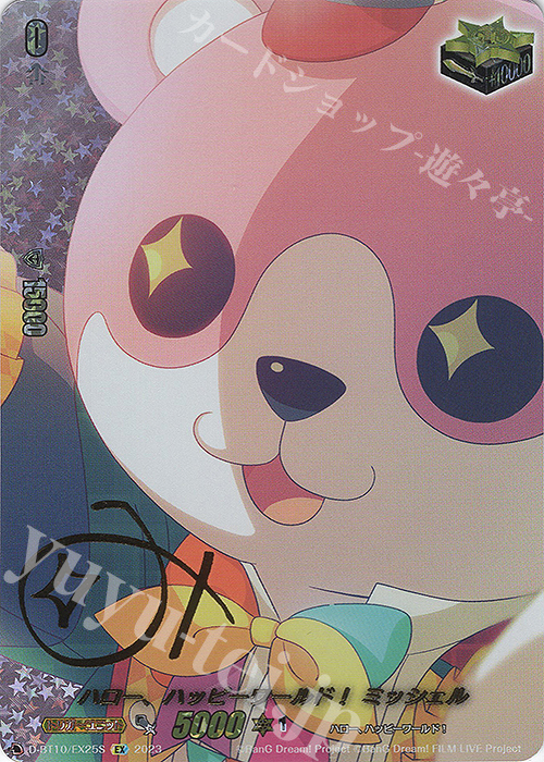 EX ハロー、ハッピーワールド！ ミッシェル(サイン入り) | 買取 | [DBT10] 仮面竜奏 | ヴァンガード