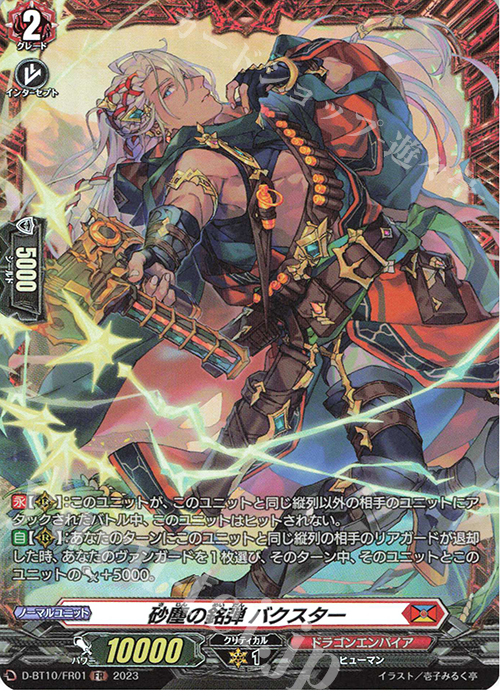 FR 砂塵の銘弾 バクスター  | 販売 | [DBT10] 仮面竜奏 | ヴァンガード