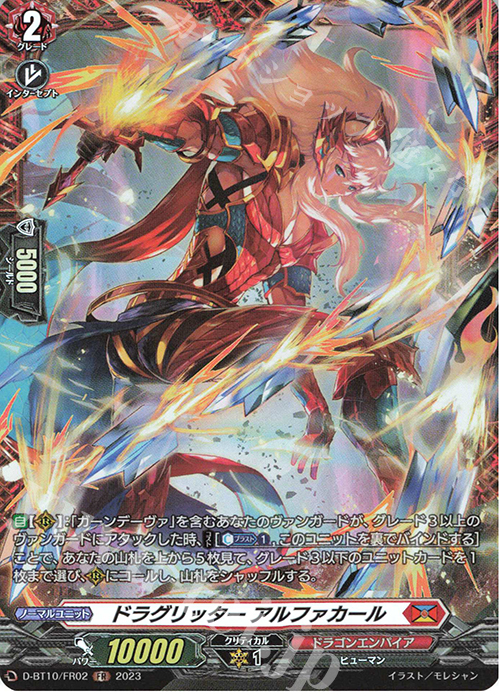 FR ドラグリッター アルファカール | 販売 | [DBT10] 仮面竜奏