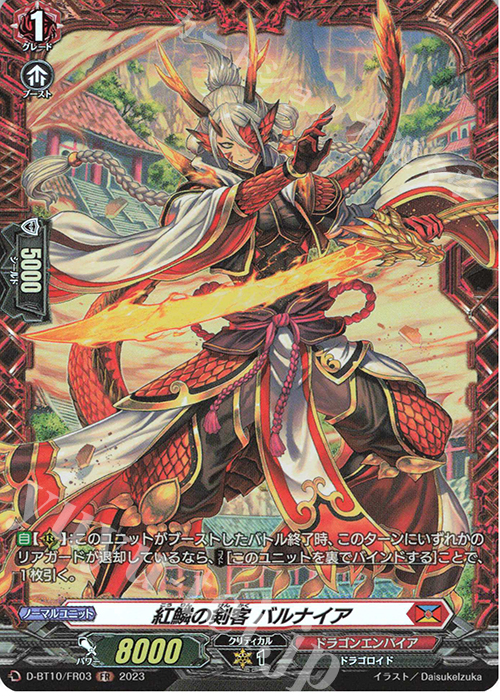 FR 紅鱗の剣客 バルナイア  | 買取 | [DBT10] 仮面竜奏 | ヴァンガード