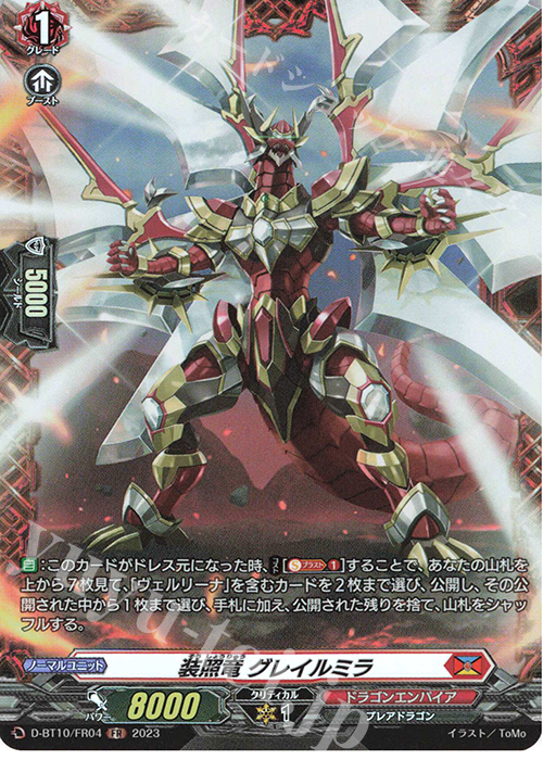FR 装照竜 グレイルミラ  | 買取 | [DBT10] 仮面竜奏 | ヴァンガード