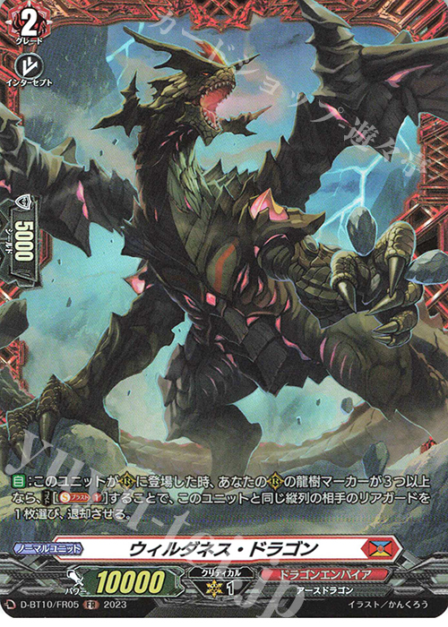 FR ウィルダネス・ドラゴン  | 販売 | [DBT10] 仮面竜奏 | ヴァンガード