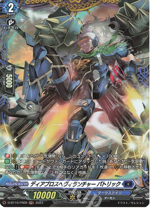FR ディアブロスヘヴィランチャー パトリック  | 買取 | [DBT10] 仮面竜奏 | ヴァンガード