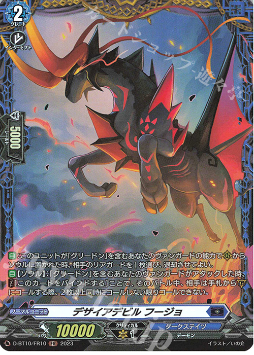 FR デザイアデビル フージョ  | 販売 | [DBT10] 仮面竜奏 | ヴァンガード
