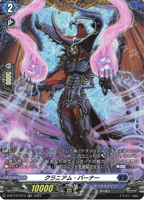 FR クラニアム・バーナー  | 販売 | [DBT10] 仮面竜奏 | ヴァンガード