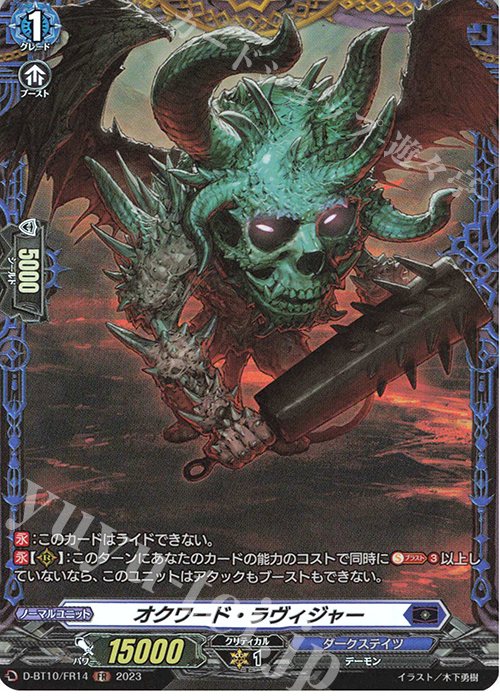 FR オクワード・ラヴィジャー  | 販売 | [DBT10] 仮面竜奏 | ヴァンガード