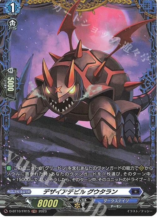 FR デザイアデビル グウタラン  | 販売 | [DBT10] 仮面竜奏 | ヴァンガード