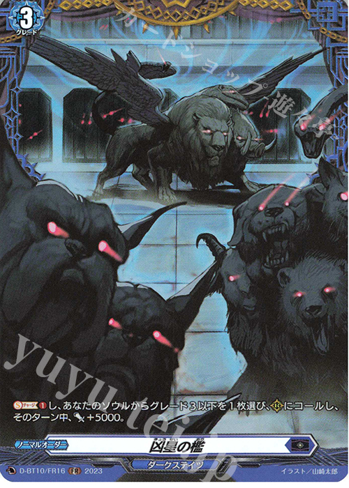 FR 凶星の檻  | 販売 | [DBT10] 仮面竜奏 | ヴァンガード