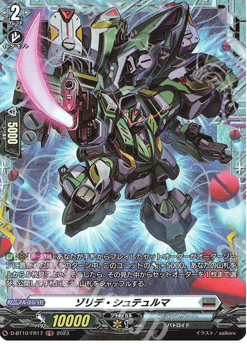 FR ゾリデ・シュテュルマ  | 買取 | [DBT10] 仮面竜奏 | ヴァンガード
