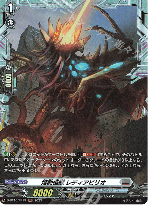FR 熔熱怪獣 レディアビリオ  | 買取 | [DBT10] 仮面竜奏 | ヴァンガード