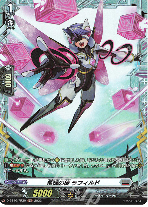 FR 柩機の徒 ラフィルド  | 販売 | [DBT10] 仮面竜奏 | ヴァンガード
