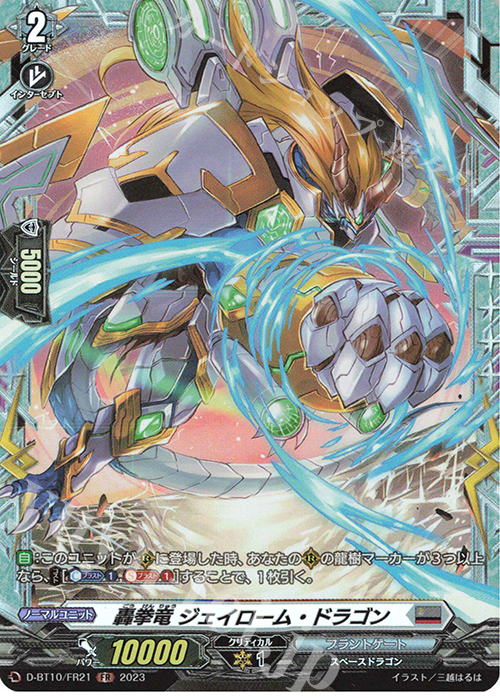 FR 轟拳竜 ジェイローム・ドラゴン  | 販売 | [DBT10] 仮面竜奏 | ヴァンガード