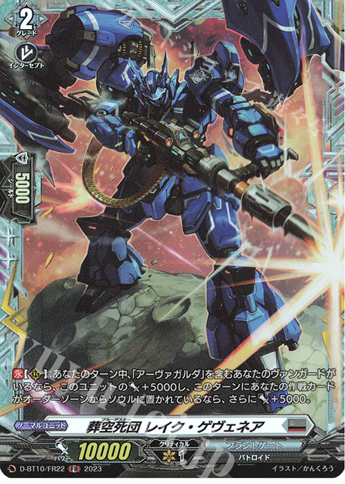 FR 葬空死団 レイク・ゲヴェネア  | 販売 | [DBT10] 仮面竜奏 | ヴァンガード