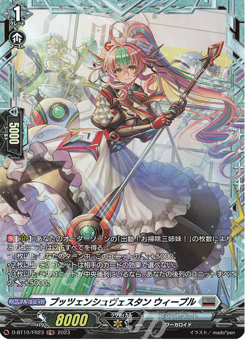FR プッツェンシュヴェスタン ウィープル  | 買取 | [DBT10] 仮面竜奏 | ヴァンガード