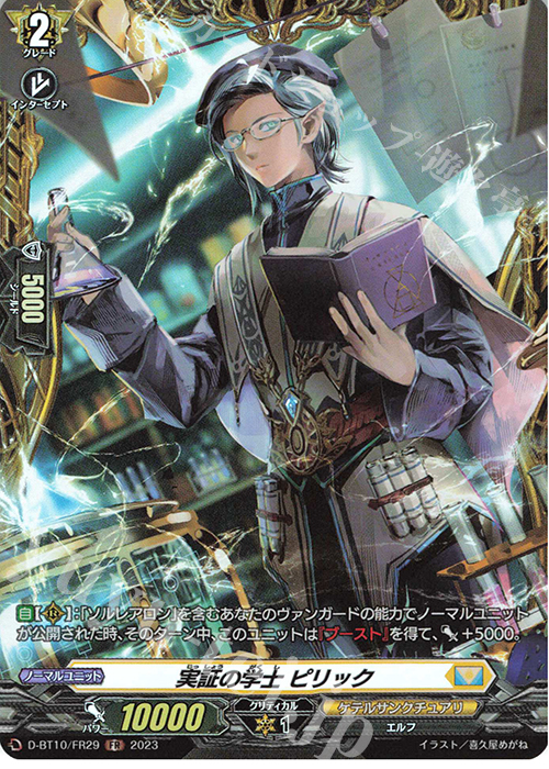 FR 実証の学士 ピリック  | 販売 | [DBT10] 仮面竜奏 | ヴァンガード