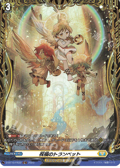 FR 祝福のトランペット  | 買取 | [DBT10] 仮面竜奏 | ヴァンガード