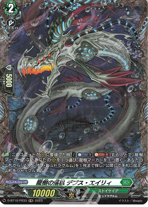 FR 龍樹の落胤 デプス・エイリィ  | 買取 | [DBT10] 仮面竜奏 | ヴァンガード