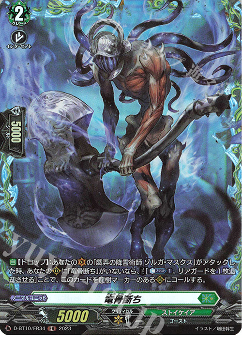 FR 竜骨断ち  | 販売 | [DBT10] 仮面竜奏 | ヴァンガード
