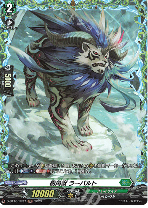 FR 樹角獣 ラーバルト  | 販売 | [DBT10] 仮面竜奏 | ヴァンガード