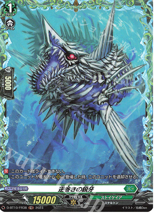 FR 逆巻きの鋭牙  | 買取 | [DBT10] 仮面竜奏 | ヴァンガード