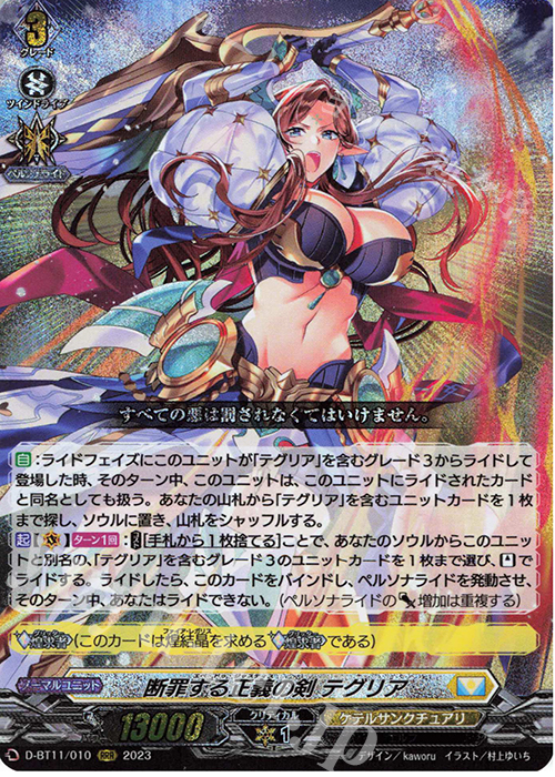 RRR 断罪する正義の剣 テグリア  | 販売 | [DBT11] 英雄激突 | ヴァンガード
