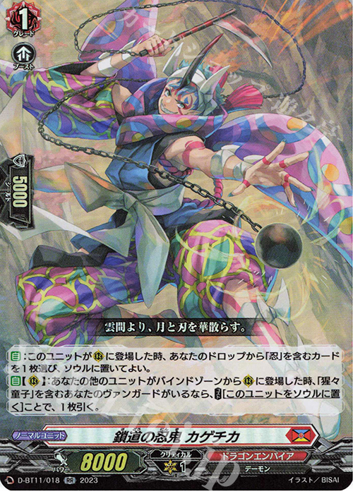 RR 鎖道の忍鬼 カゲチカ  | 販売 | [DBT11] 英雄激突 | ヴァンガード