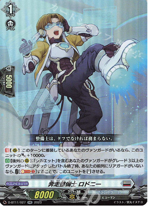 RR 奔走整備士 ロドニー  | 買取 | [DBT11] 英雄激突 | ヴァンガード
