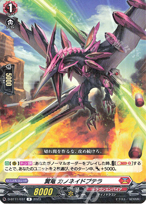 R 翼竜 カノネイドプテラ  | 販売 | [DBT11] 英雄激突 | ヴァンガード