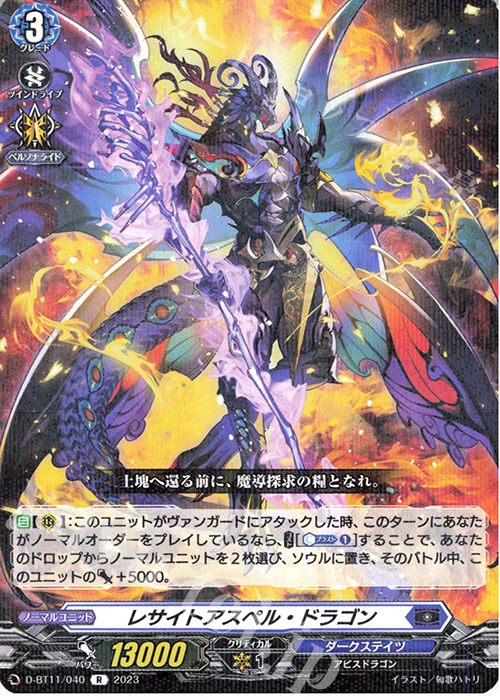 R レサイトアスペル・ドラゴン  | 販売 | [DBT11] 英雄激突 | ヴァンガード