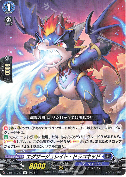 R エグザージュレイト・ドラコキッド  | 販売 | [DBT11] 英雄激突 | ヴァンガード