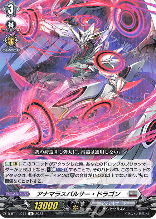R アナマラスパルサー・ドラゴン  | 販売 | [DBT11] 英雄激突 | ヴァンガード