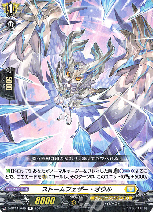 R ストームフェザー・オウル  | 販売 | [DBT11] 英雄激突 | ヴァンガード