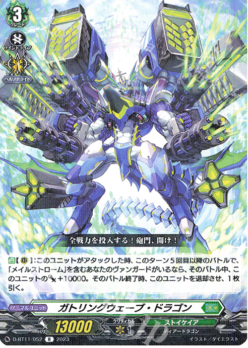 R ガトリングウェーブ・ドラゴン  | 販売 | [DBT11] 英雄激突 | ヴァンガード