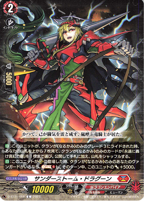 C サンダーストーム・ドラグーン  | 販売 | [DBT11] 英雄激突 | ヴァンガード