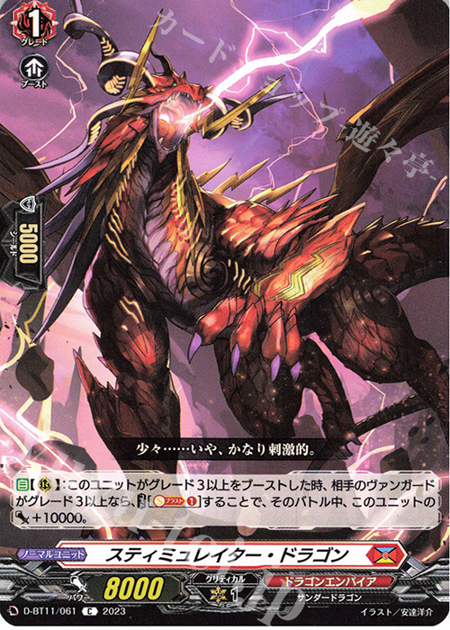 C スティミュレイター・ドラゴン  | 販売 | [DBT11] 英雄激突 | ヴァンガード