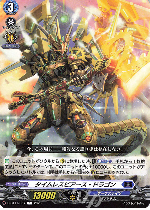 C タイムレスピアース・ドラゴン  | 販売 | [DBT11] 英雄激突 | ヴァンガード